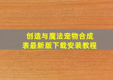 创造与魔法宠物合成表最新版下载安装教程