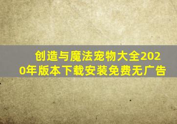 创造与魔法宠物大全2020年版本下载安装免费无广告