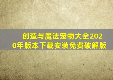 创造与魔法宠物大全2020年版本下载安装免费破解版