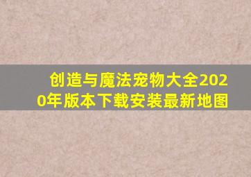 创造与魔法宠物大全2020年版本下载安装最新地图