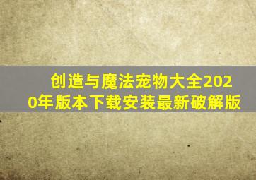 创造与魔法宠物大全2020年版本下载安装最新破解版