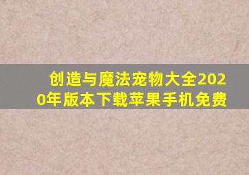 创造与魔法宠物大全2020年版本下载苹果手机免费