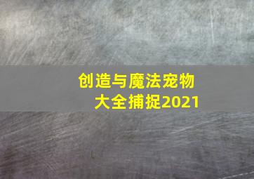 创造与魔法宠物大全捕捉2021