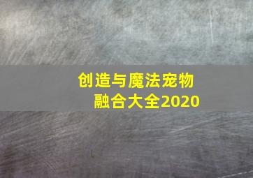 创造与魔法宠物融合大全2020