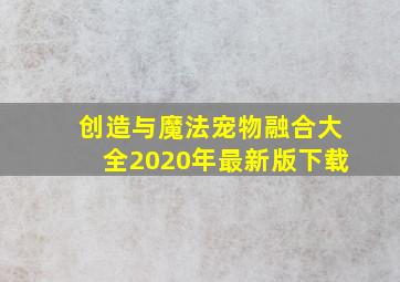 创造与魔法宠物融合大全2020年最新版下载