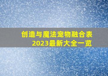 创造与魔法宠物融合表2023最新大全一览