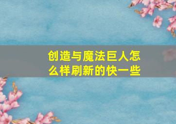 创造与魔法巨人怎么样刷新的快一些