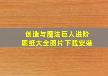 创造与魔法巨人进阶图纸大全图片下载安装