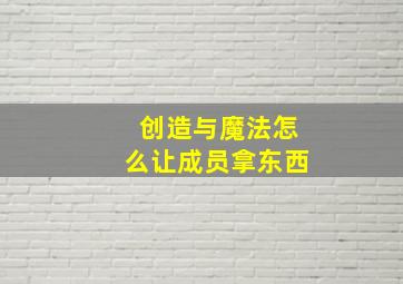 创造与魔法怎么让成员拿东西