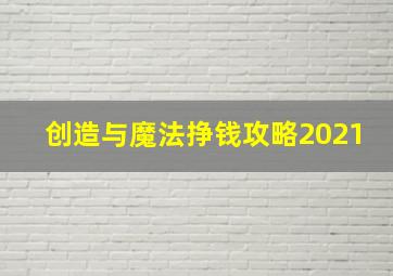 创造与魔法挣钱攻略2021