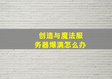 创造与魔法服务器爆满怎么办