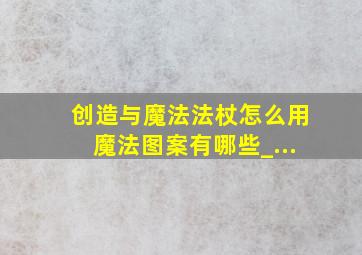 创造与魔法法杖怎么用魔法图案有哪些_...