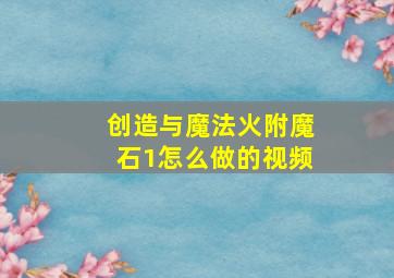 创造与魔法火附魔石1怎么做的视频