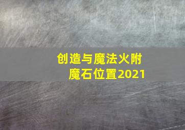 创造与魔法火附魔石位置2021