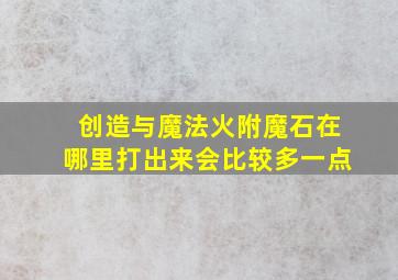 创造与魔法火附魔石在哪里打出来会比较多一点