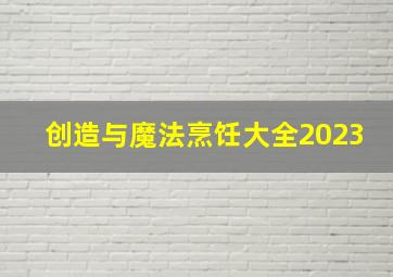 创造与魔法烹饪大全2023