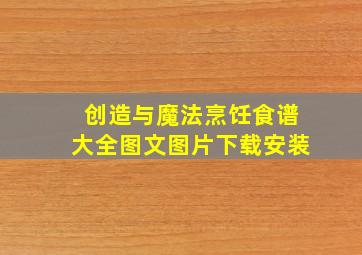 创造与魔法烹饪食谱大全图文图片下载安装