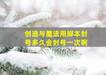 创造与魔法用脚本封号多久会封号一次啊