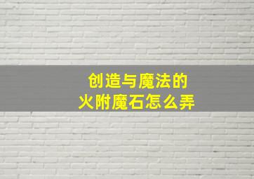 创造与魔法的火附魔石怎么弄