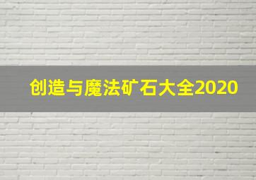 创造与魔法矿石大全2020