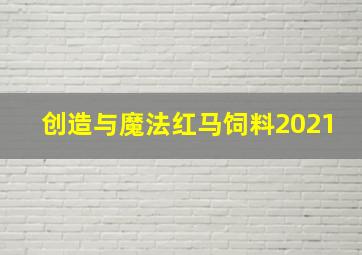 创造与魔法红马饲料2021