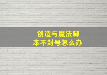 创造与魔法脚本不封号怎么办