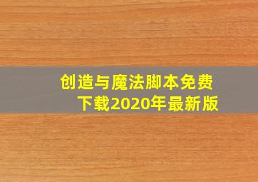 创造与魔法脚本免费下载2020年最新版