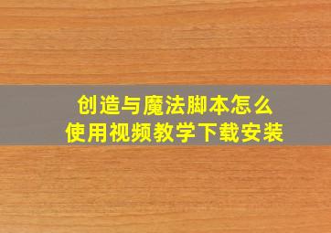 创造与魔法脚本怎么使用视频教学下载安装