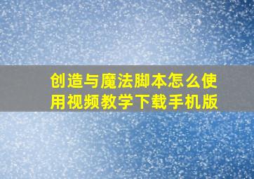 创造与魔法脚本怎么使用视频教学下载手机版