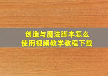 创造与魔法脚本怎么使用视频教学教程下载