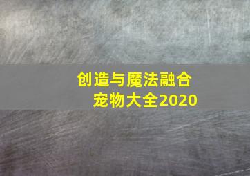 创造与魔法融合宠物大全2020