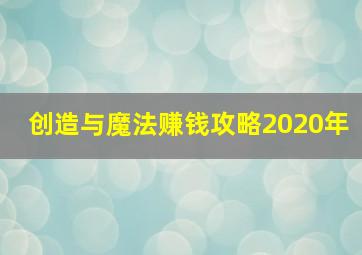 创造与魔法赚钱攻略2020年