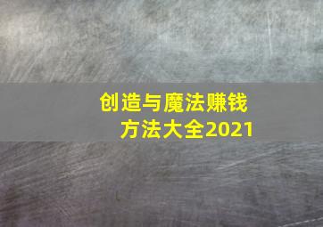 创造与魔法赚钱方法大全2021