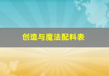 创造与魔法配料表