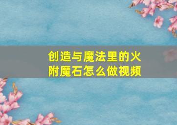 创造与魔法里的火附魔石怎么做视频