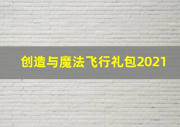 创造与魔法飞行礼包2021