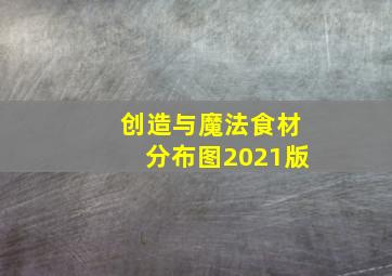 创造与魔法食材分布图2021版