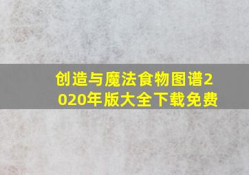 创造与魔法食物图谱2020年版大全下载免费