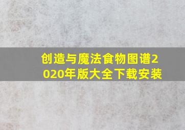 创造与魔法食物图谱2020年版大全下载安装