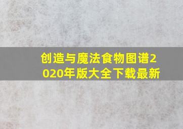 创造与魔法食物图谱2020年版大全下载最新