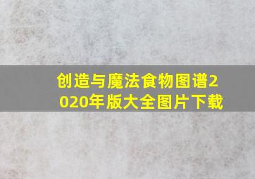 创造与魔法食物图谱2020年版大全图片下载