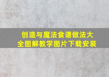 创造与魔法食谱做法大全图解教学图片下载安装