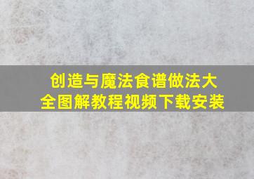 创造与魔法食谱做法大全图解教程视频下载安装