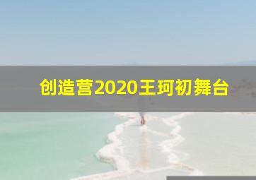 创造营2020王珂初舞台