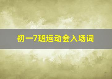 初一7班运动会入场词