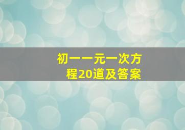 初一一元一次方程20道及答案