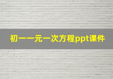 初一一元一次方程ppt课件