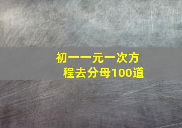 初一一元一次方程去分母100道