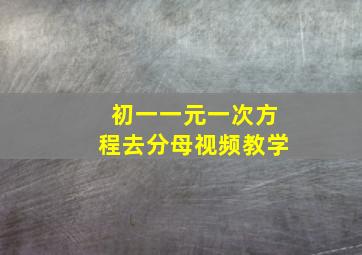 初一一元一次方程去分母视频教学