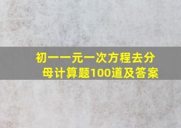 初一一元一次方程去分母计算题100道及答案